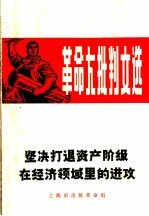 坚决打退资产阶级<em>在</em>经济领域<em>里</em><em>的</em>进攻