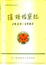 <em>沈阳</em>检察志1950-1985