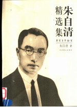 朱<em>自清</em>精选集