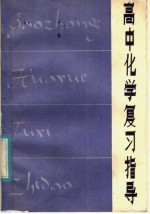 <em><em>高中</em><em>化学</em></em>复习指导