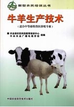 牛<em>羊</em>生产技术