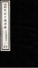 宋拓中兴颂碑  第3册