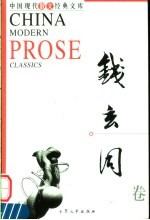 中国现代散文经典<em>文库</em>  钱玄同卷