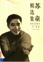 <em>苏童</em>精选集