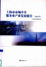 上海市市场中介服务业产业发展报告  2007年