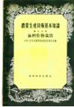 农业生产<em>技术</em>基本<em>知识</em>  <em>第</em><em>7</em>分册  油料作物栽培