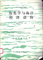 鱼类学与海洋经济动物