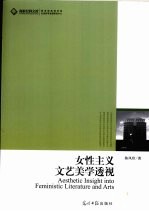 女性<em>主义</em><em>文艺</em>美学透视
