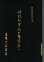 历代画家诗文集  新刻石室先生丹渊集  1