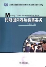 民航国内客运销售实务