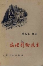 病理剖验技术