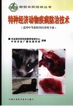 特种经济<em>动物</em>疾病<em>防治</em><em>技术</em>