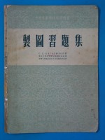 中等专业学校教学用书  制图习题集
