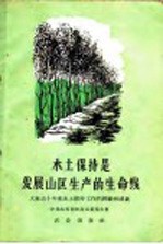 水土保持是发展山区生产的生命线  大泉山十年来水土保持工作的经验和成就