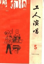 工人演唱  第5期