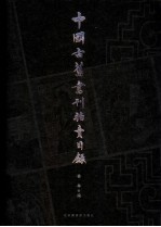 中国古旧书刊拍卖<em>目录</em>  1995-2001