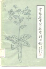 常熟<em>县</em>中医药资料汇<em>编</em>  论文·文摘·索引  1949-1980