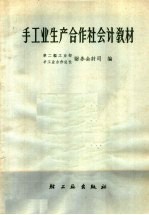 手工业生产<em>合作</em>社会计教材