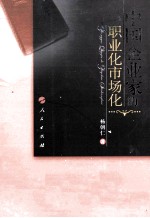 中国企业家<em>的</em>职业化市场化