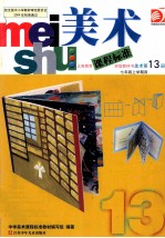 义务教育课程标准实验教科书  <em>美术</em>  第13册  七年级上学期用