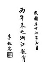 两年来之浙江教育