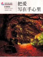 生活·认知·成长<em>青春</em>励志故事  把爱写在手心里