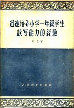 迅速<em>培养</em>小学一年级学生读写<em>能力</em>的经验