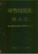 毕节<em>地区</em><em>志</em>  林业<em>志</em>