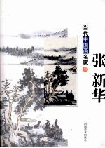 当代中国画名家  第3辑  <em>张</em>新华