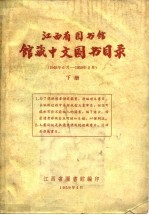 江西省<em>图书</em>馆馆藏中文<em>图书</em>目录  下  1949年6月-1959年2月