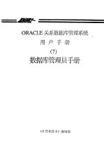 ORACLE关系数据库管理系统用户手册 <em>7</em> 数据库管理员手册