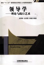 领导学  理论与践行艺术
