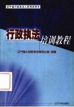 <em>行政</em><em>执法</em>培训教程