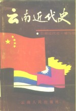 云南<em>近代</em>史