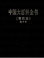 中国大百科全书  3  简明版  修订本