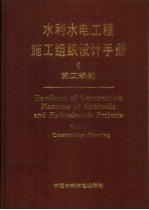 水利<em>水电</em>工程施工组织<em>设计</em>手册  第1卷  施工规划