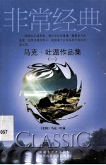 <em>马克</em>·<em>吐温</em>作品集  1