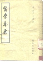 医学举要  6卷