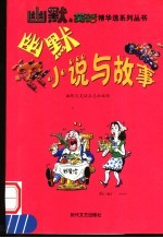 幽默小说与故事  2