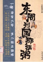 东周列国<em>那</em>锅粥  第二碗