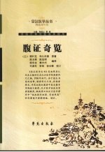 腹证奇览  精编<em>增补</em><em>版</em>