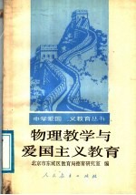 物理教学与爱国主义<em>教育</em>
