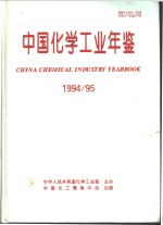 中国<em>化学</em>工业年鉴  1994-1995