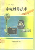 家电维修技术  '92合订本