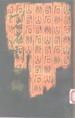山右<em>石刻</em>丛编  第1册