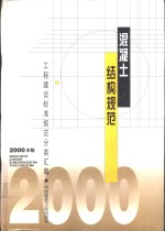 混凝土结构规范  <em>2000</em>年版  中华人民共和国行业标准  轻骨料混凝土结构设计规程  JGJ12-99