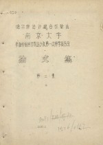 噶尔穆治沙综合试验站南京大学参加中国<em>科学</em>院治沙队第一次<em>科学</em>报告会论文集  第2集