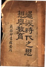 <em>过渡</em>时代之思想与教育