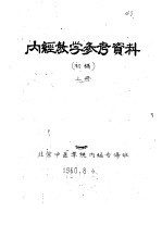 <em>内经</em>教学参考资料  初稿  上