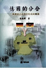 德国的分合  两德接近政策的形成与实践